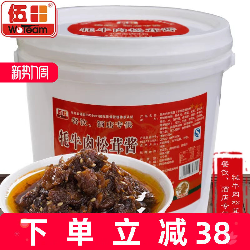 伍田松茸牦牛肉酱拌饭酱川味商用批发下饭酱火锅蘸料耗牛肉酱8kg