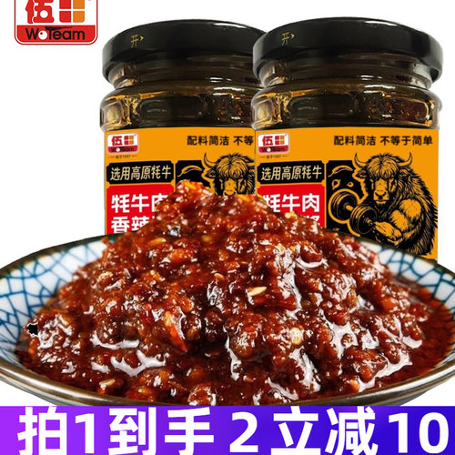 伍田四川牦牛肉香辣酱火锅蘸料牛肉拌面酱下饭菜拌饭酱200g*2瓶装