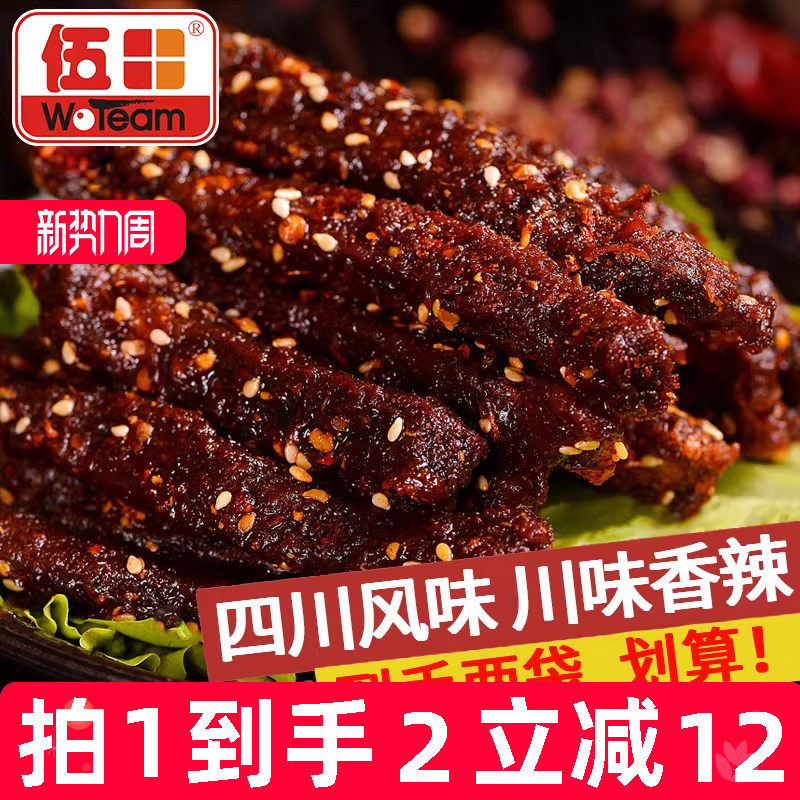 伍田四川麻辣牛肉零食川味成都特产休闲小吃肉条香辣牛肉条200g*2