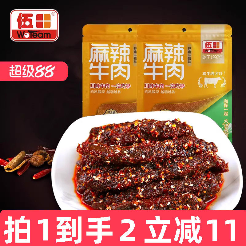 伍田四川特产麻辣牛肉零食小包装川味解馋成都冷吃牛肉肉条98g*2