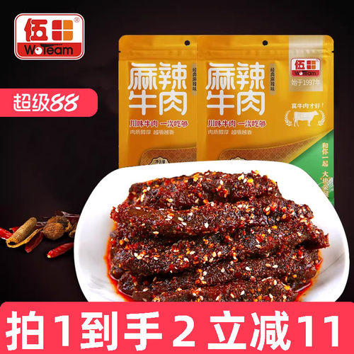 伍田四川特产麻辣牛肉零食小包装川味解馋成都冷吃牛肉肉条98g*2