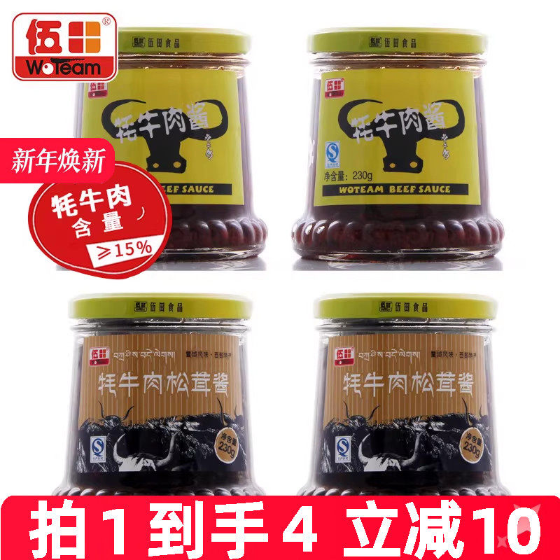 伍田松茸牦牛肉下饭酱香菇牛肉酱川味牦牛肉酱拌饭酱组合装230g*4