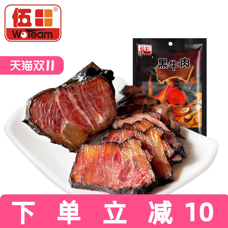伍田五香卤牛肉熟食商用开袋即食酱卤牛肉黑牛肉铝箔装200g