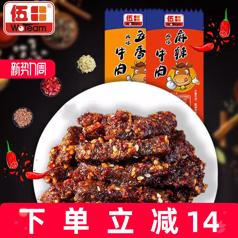 伍田四川麻辣牛肉川味办公室解馋零食独立小包装风味五香牛肉250g