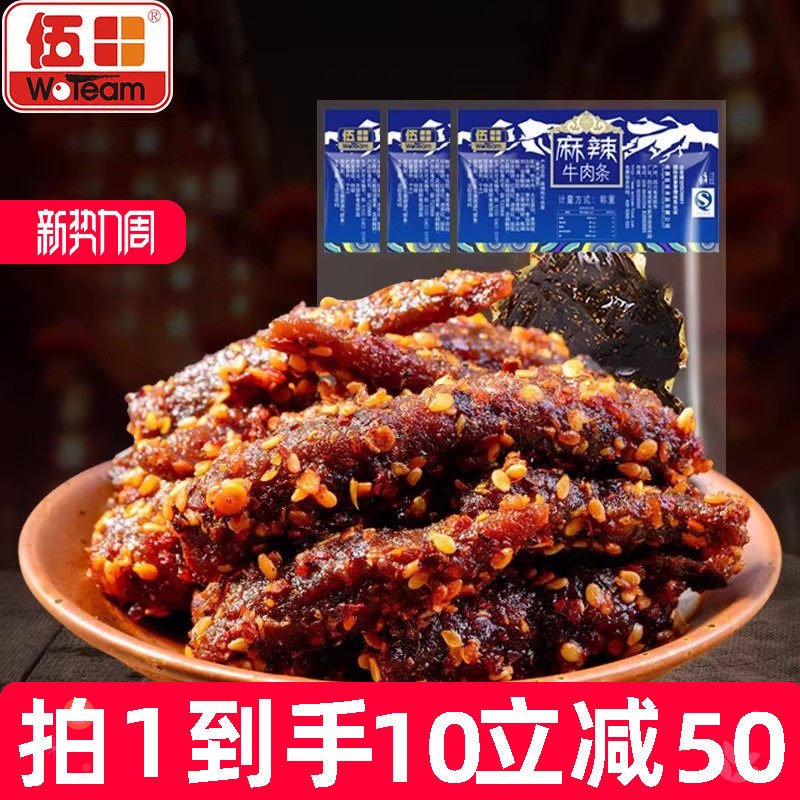 伍田四川麻辣牛肉成都特产单独小包装零食川味熟食牛肉条200g*10