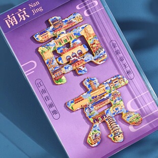 南京文字金属冰箱贴文创磁贴旅游纪念品夫子庙中山陵明孝陵总统府