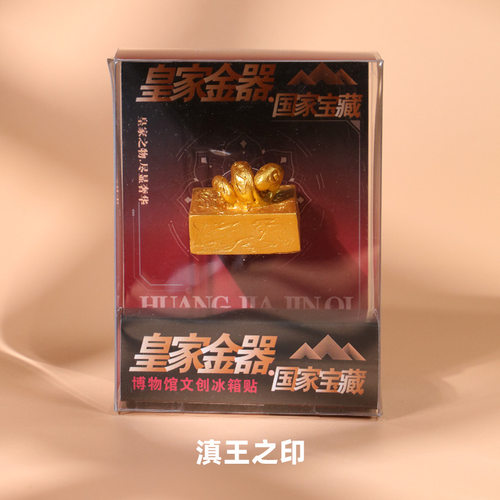 国博文创冰箱贴滇王之印文物磁贴