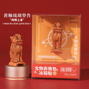 介休市博物馆文创冰箱贴黄釉琉璃脊兽文物磁贴个性创意特色纪念品