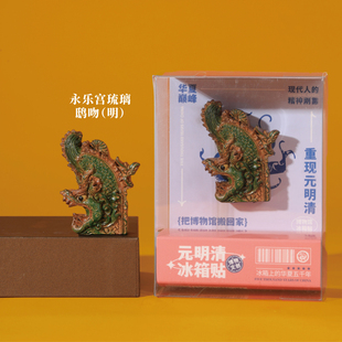 山西博物院文创冰箱贴永乐宫琉璃鸱吻文物磁贴创意特色旅游纪念品