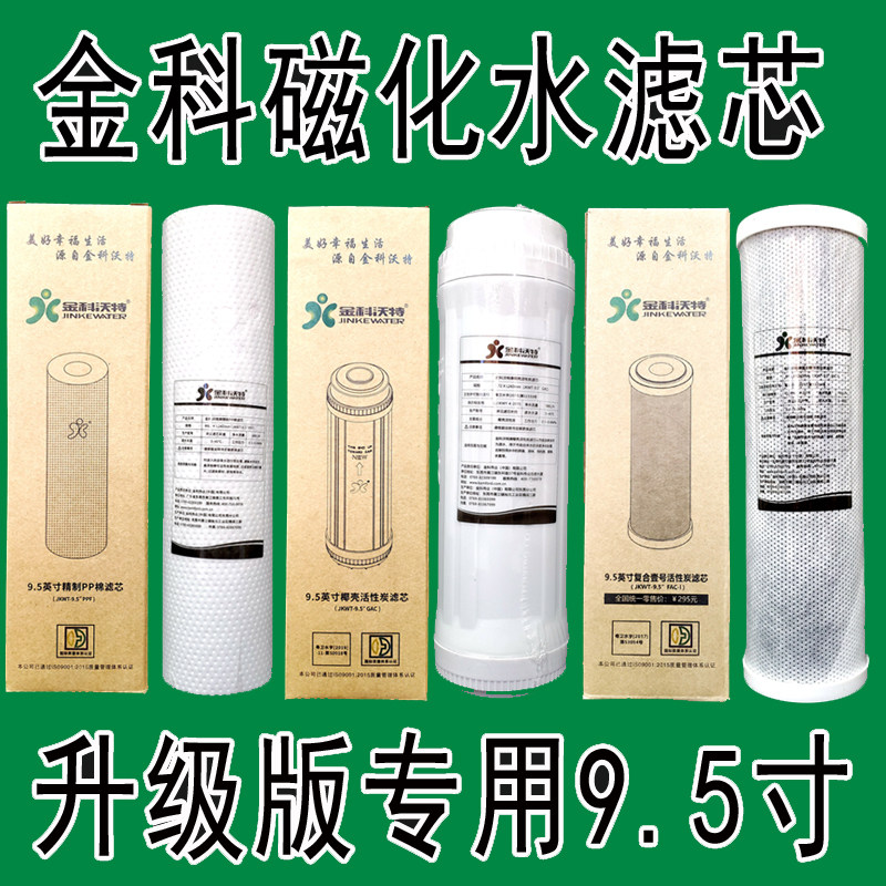 金科沃特高磁化自来水器jkwt-a007-a升级版专用9.5寸滤芯金科伟业