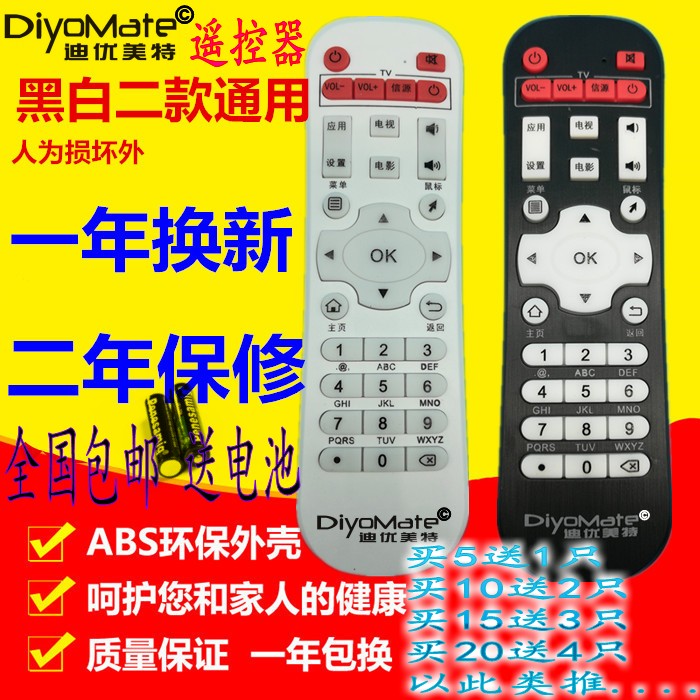 原装DiyoMate/迪优美特米影迪优云盒/魔盒网络机顶盒播放器遥控器