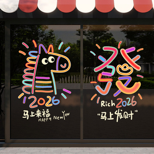 2026年马年过年装饰窗贴玻璃贴纸店铺店内氛围布置办公室公司门贴