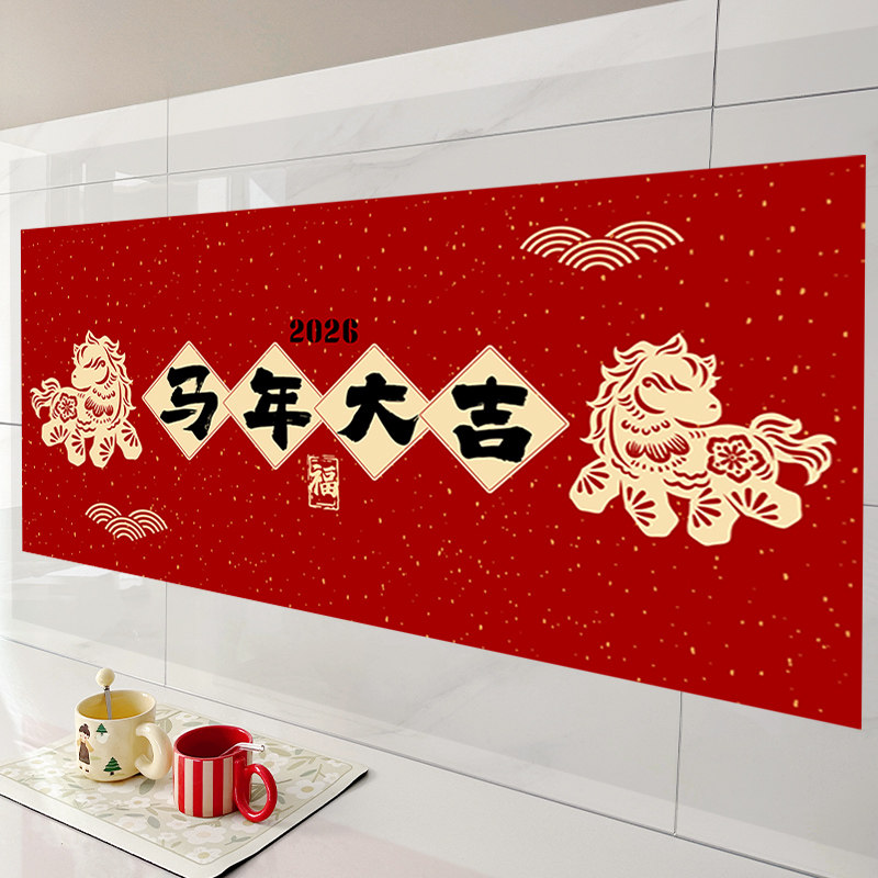 2026年马年新年装饰厨房防油贴画静电贴耐高温灶台墙贴无胶墙壁纸,家居饰品,软装墙贴,淘宝优惠券,粉丝福利购,淘宝优惠卷