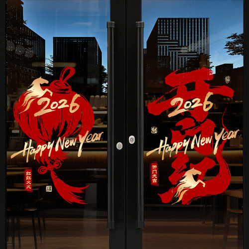 【设计师专款】新年元旦装饰门贴