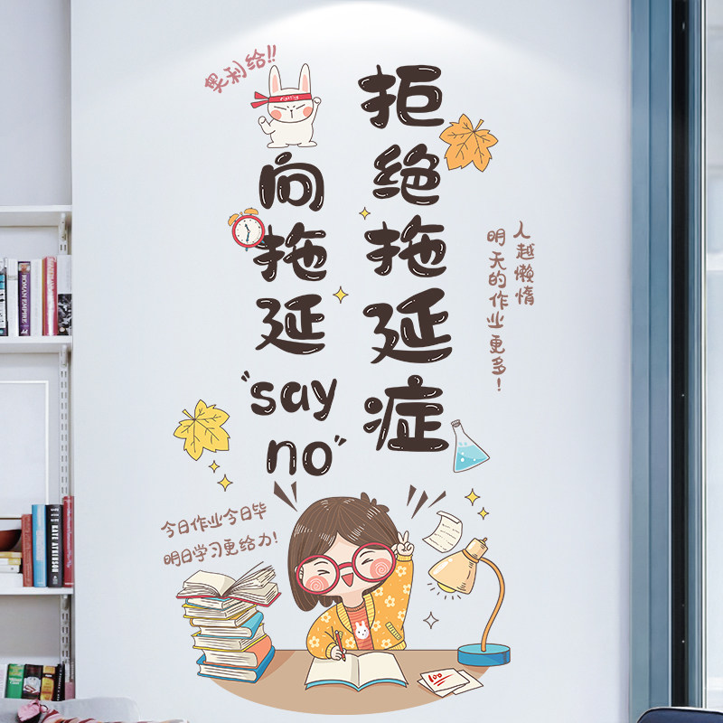 奥利给励志墙贴拒绝拖延贴墙画今日事今日闭贴墙画卧室门贴装饰品