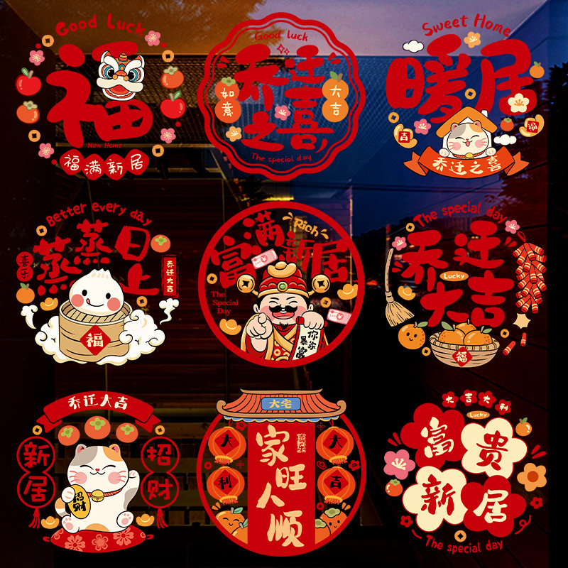 乔迁之喜装饰窗贴玻璃贴纸静电贴搬家入伙仪式布置门贴静电贴窗花,家居饰品,软装墙贴,淘宝优惠券,粉丝福利购,淘宝优惠卷