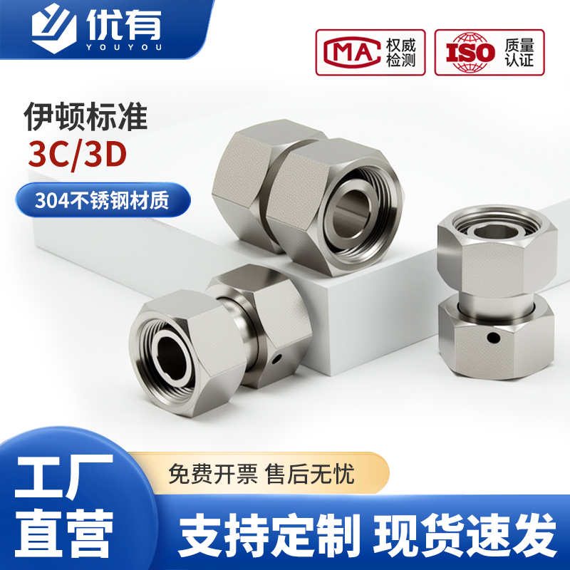 伊顿标准3C/3D不锈钢304公制内螺纹24度H型卡套活接螺母连接头