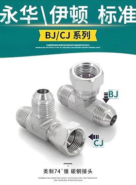 液压过渡接头活接三通D型扩口式美制JIC外螺纹74°外锥密封CJ/BJ