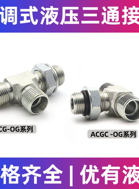 ACCG三通ACGC英管螺纹可调向O形圈密封端柱三通公制螺纹卡套接头