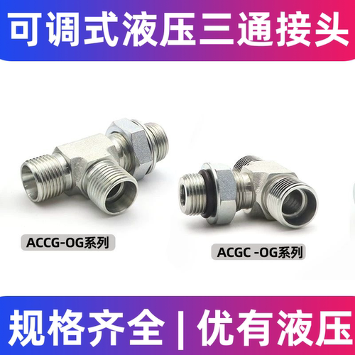 ACCG三通ACGC英管螺纹可调向O形圈密封端柱三通公制螺纹卡套接头