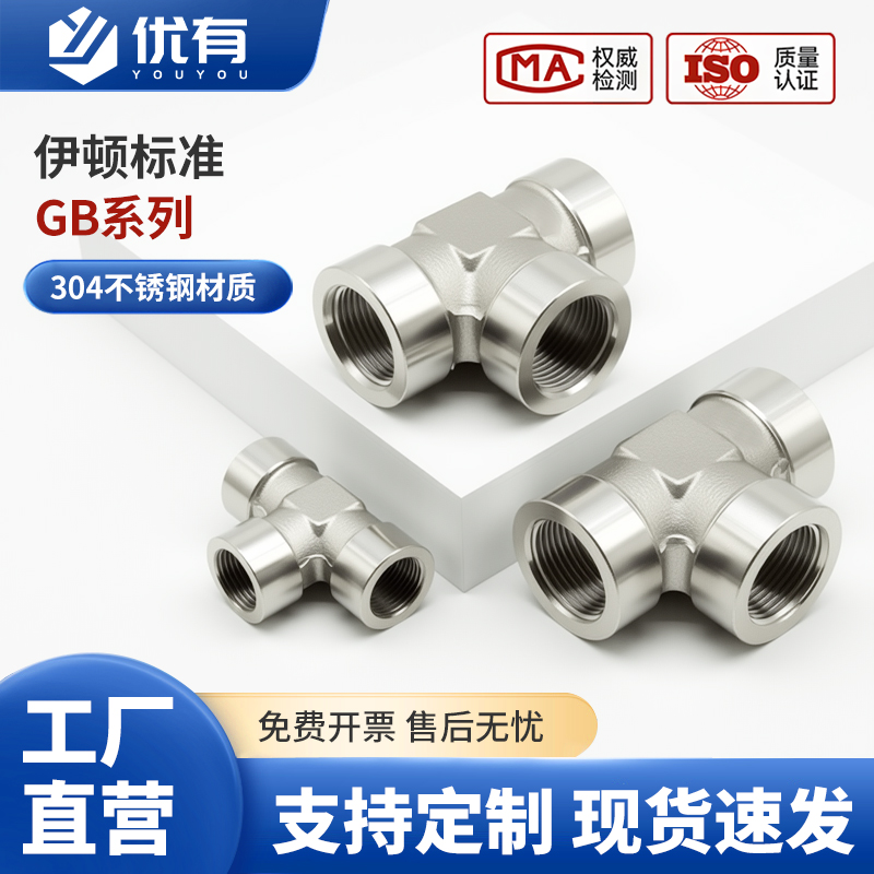 GB不锈钢高压内丝三通内牙螺纹加厚锻制G螺纹接头1/4.3/8.1/2.3/4