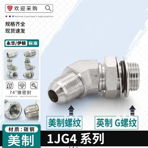 45度弯头1JG4美制外螺纹JIC转英制G螺纹74°外锥直通高压油管接头