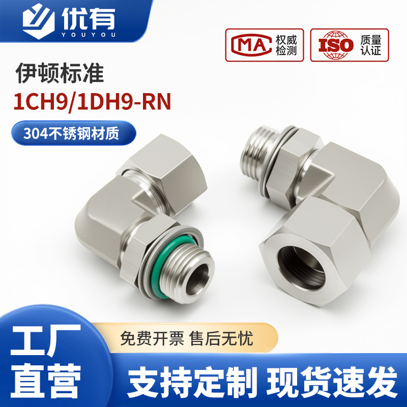 1CH9/1DH9-OG/RNSS不锈钢液压弯头直角可调向公制螺纹配卡套螺母
