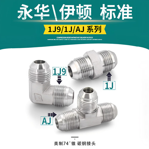 1J标准美制74度扩口式直三通弯头
