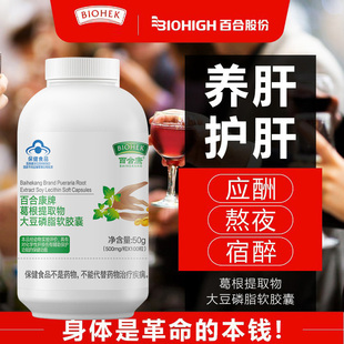 百合康牌葛根提取物大豆磷脂软胶囊100粒正品男女成人中老年人喝酒熬夜养肝护肝保健品日常保护肝脏化学性肝损伤调理可搭修复中药