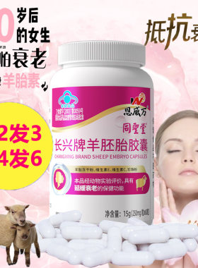 羊胎盘羊胎素冻干粉精华长兴牌羊胚胎胶囊60粒珍珠粉旗舰官方店正品男女抗衰老延缓更年期保养子宫卵巢功能早衰保健品非抗皱调理药