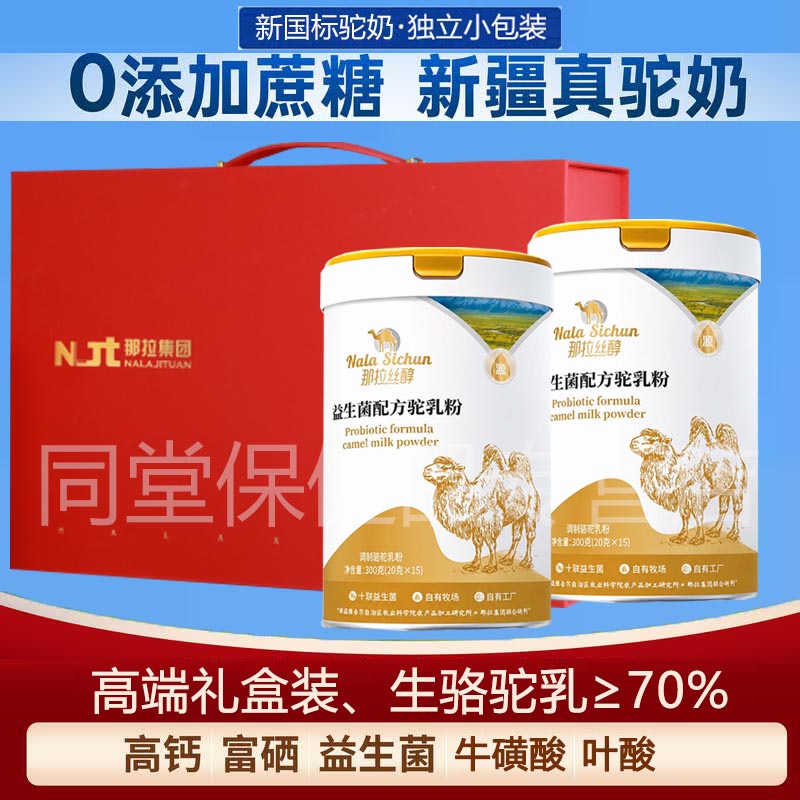 礼盒装送礼佳品新疆益生菌配方骆驼奶粉驼乳粉中老年儿童官网正品