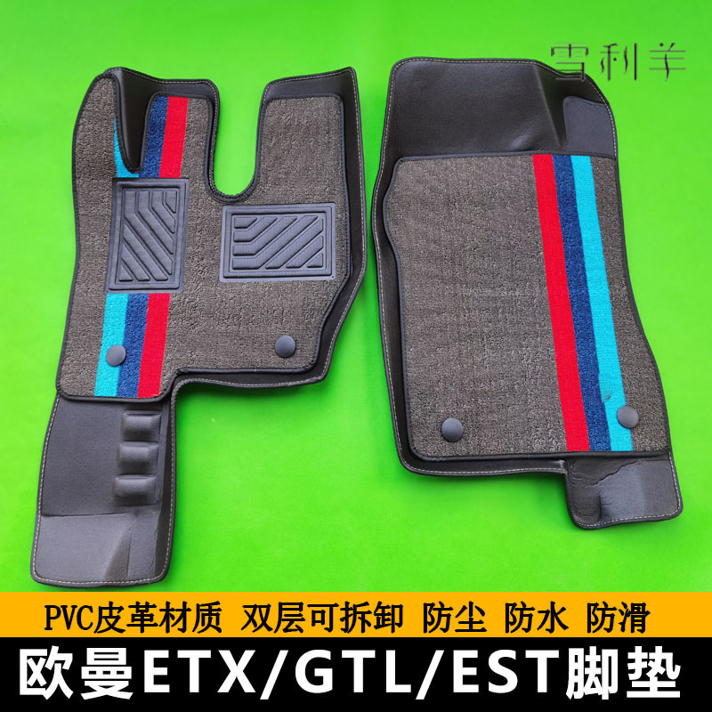 欧曼GTL/EST/ETX货车雪妮丝脚垫