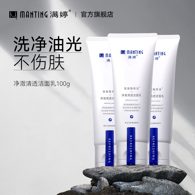满婷氨基酸洗面奶深层清洁