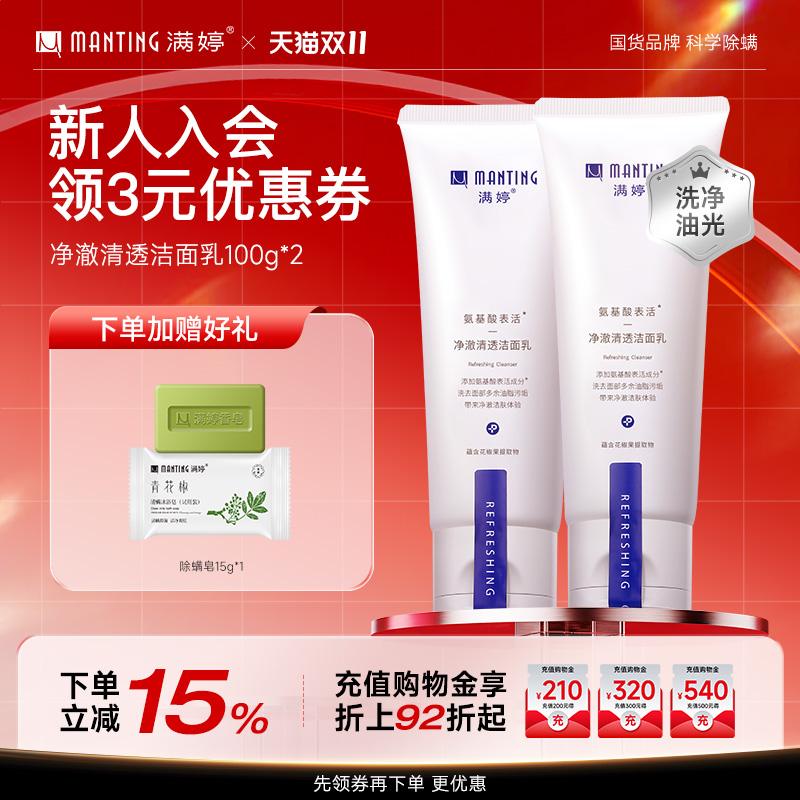 满婷氨基酸洗面深层清洁
