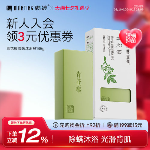 满婷青花椒除螨抑菌沐浴香皂135g