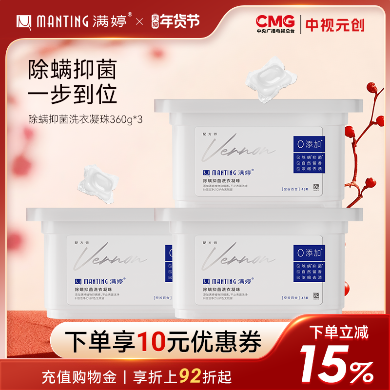 满婷除螨洗衣凝珠香水型持久留香浓缩洗衣液机洗强力抑菌去污3合1,洗护清洁剂/卫生巾/纸/香薰,洗衣凝珠,淘宝优惠券,粉丝福利购,淘宝优惠卷