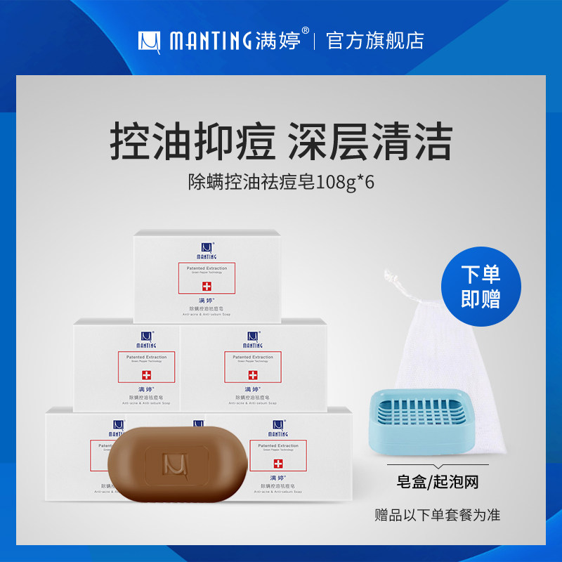 满婷除螨皂控油止痒去螨虫香皂深层清洁背部光滑除螨虫香皂全身皂