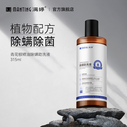 满婷除螨助洗液青花椒植物萃取