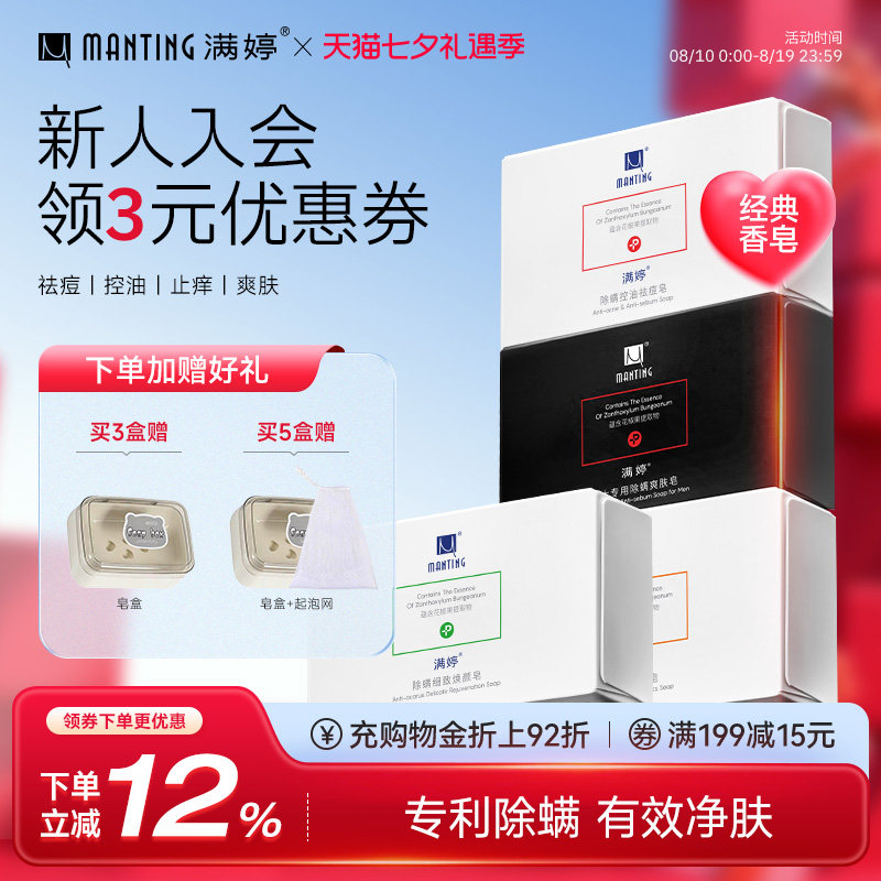 满婷皂除尘螨皂洗脸洗手皂除螨香皂香味持久祛痘控油沐浴全身皂