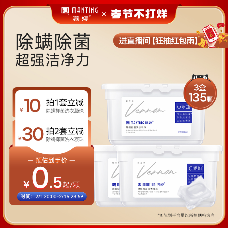 满婷除螨洗衣凝珠香水型持久留香浓缩洗衣液机洗强力抑菌去污3合1
