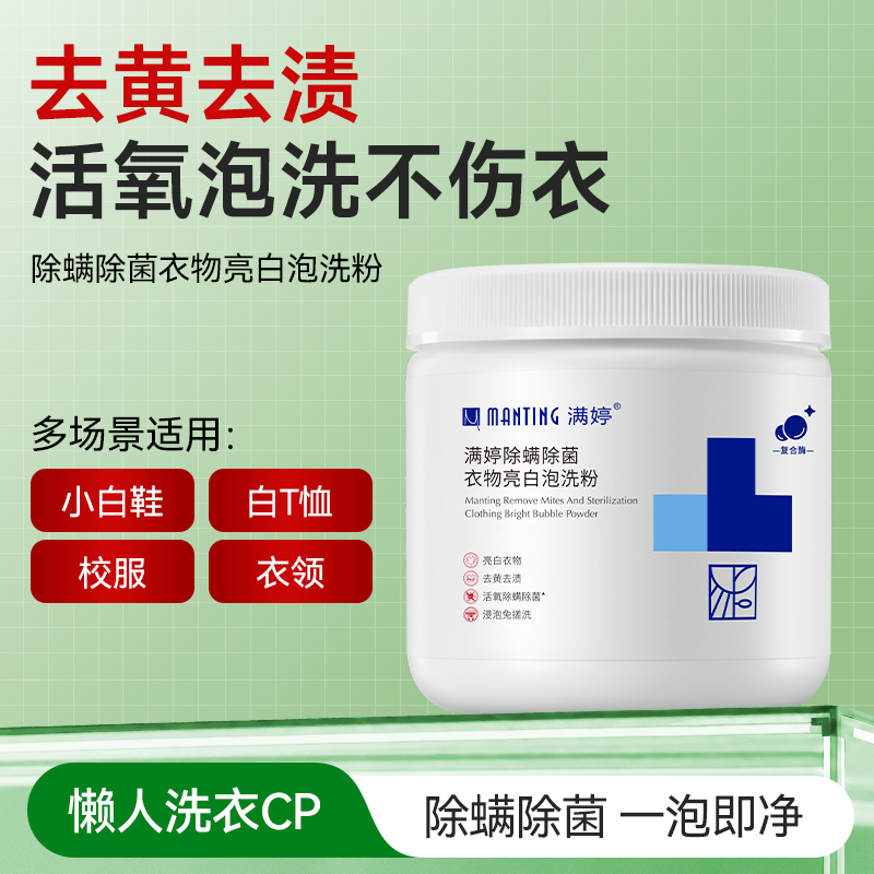 满婷活氧爆炸盐除螨除菌去渍去黄漂白粉增白洗衣粉洁净泡洗粉正品