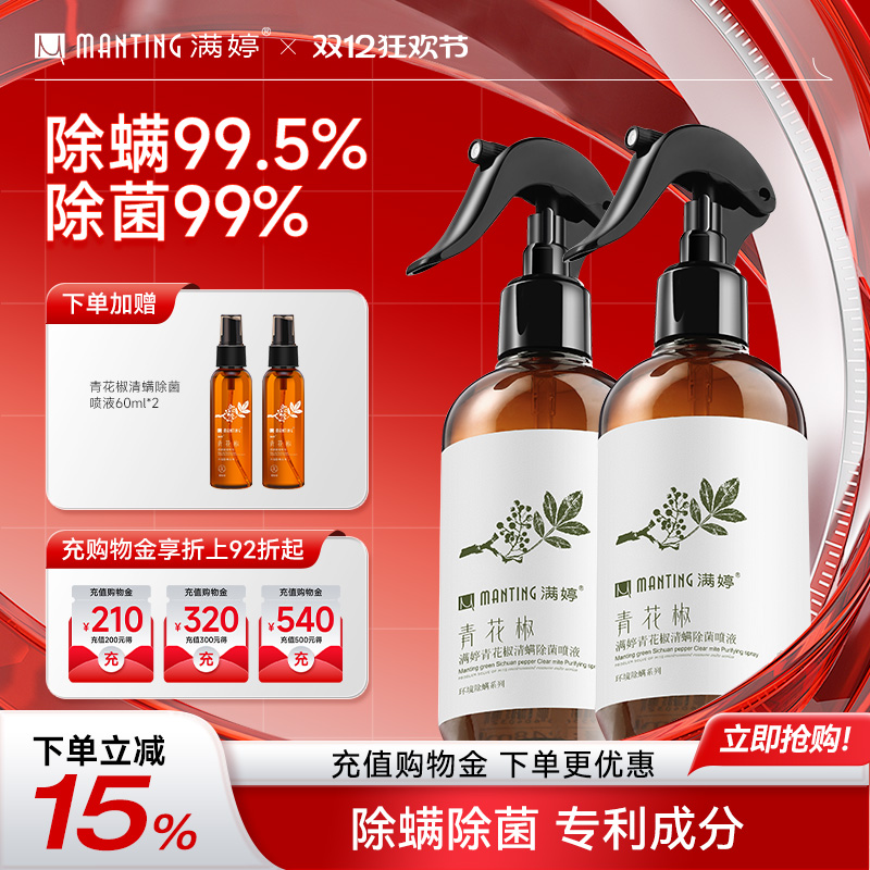 青花椒除螨喷雾剂满婷