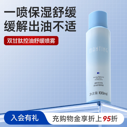 满婷双甘肽控油舒缓喷雾100ml