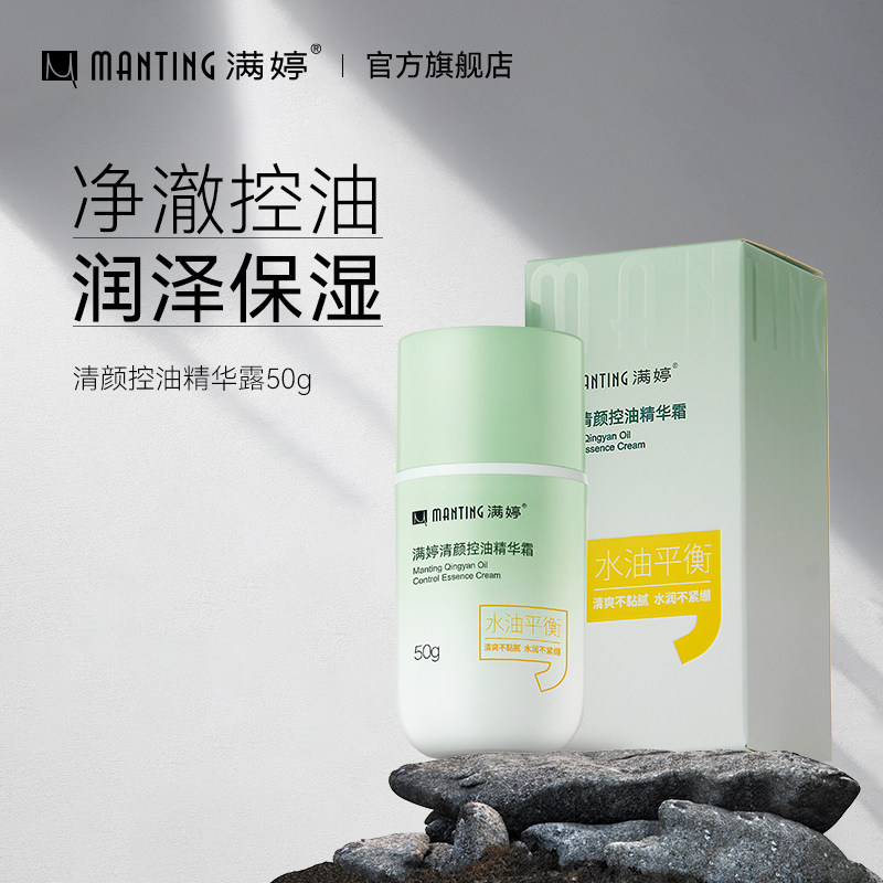 满婷清颜控油精华霜 50g