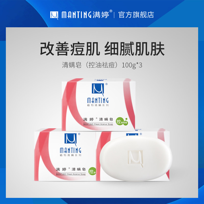 满婷清满皂控油祛痘去螨虫香皂净螨皂婷清螨沐浴皂旗舰店官方正品