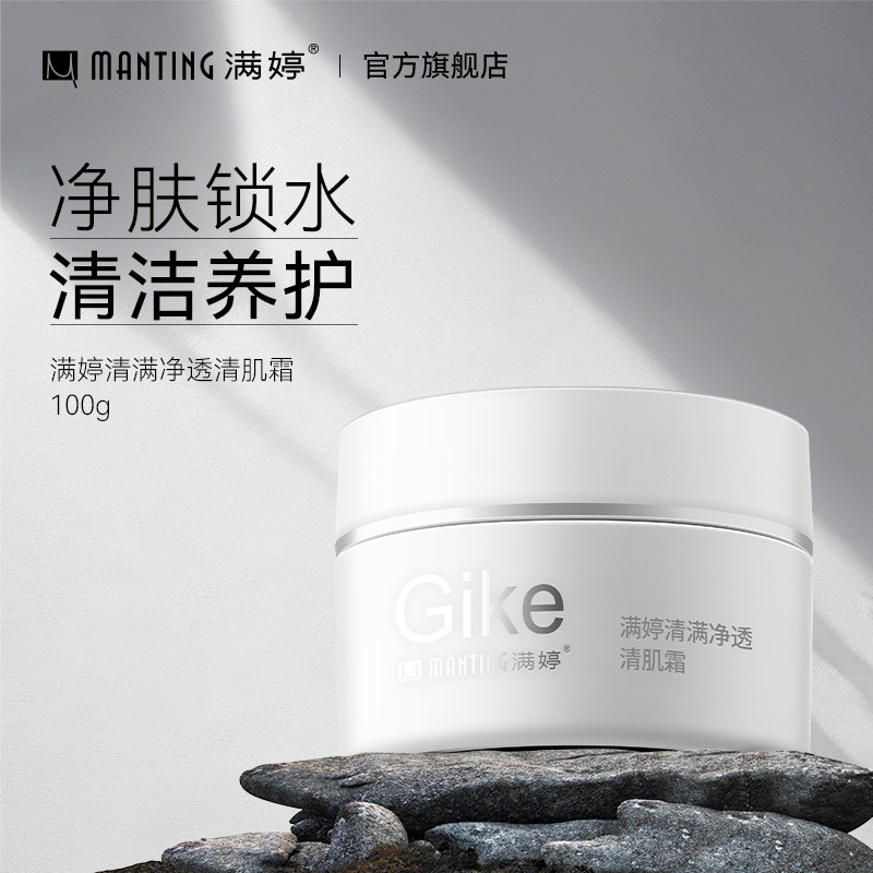 满婷清满净透清肌霜100g