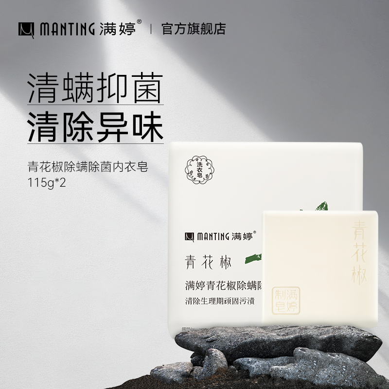 满婷除螨抑菌内衣裤香皂