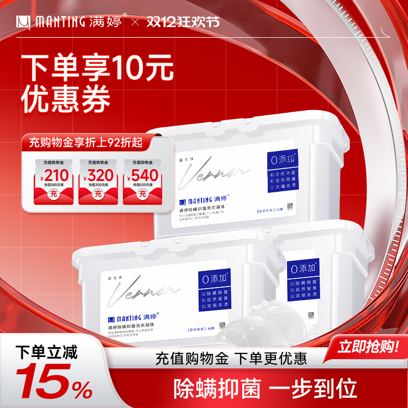 满婷除螨洗衣凝珠香水型3合1