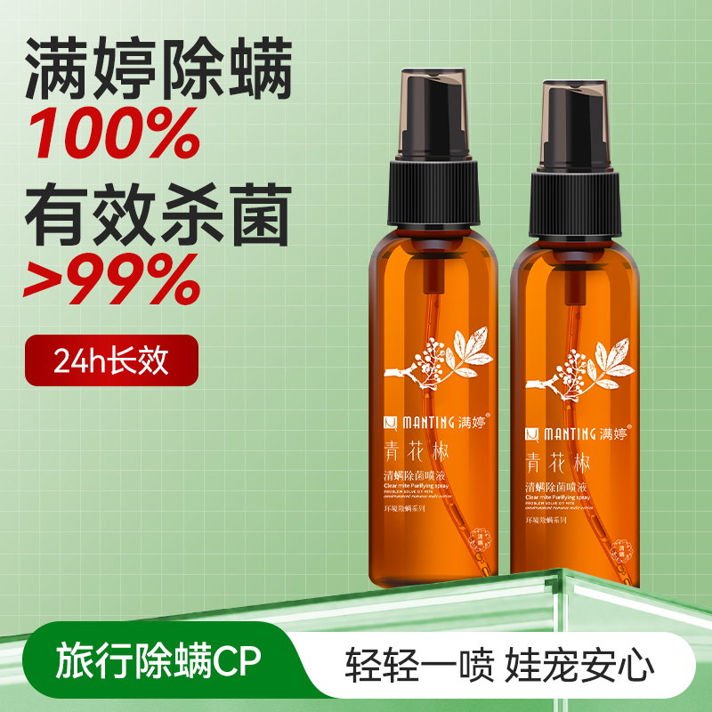 满婷除螨喷雾剂植物萃取青花椒除菌杀螨神器家用宿舍床上免洗速干
