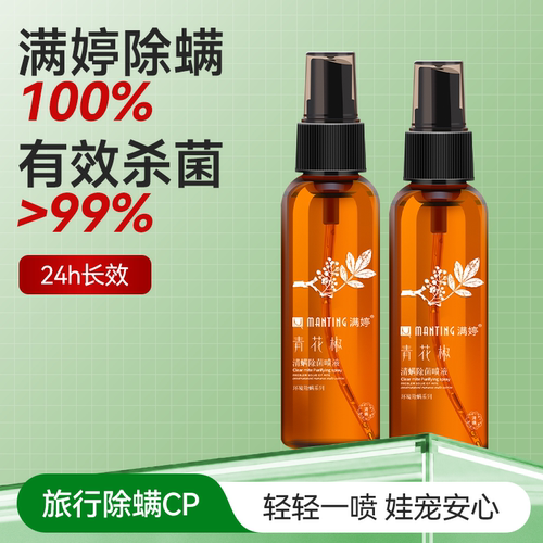 【出门旅行除螨神器】便携装60ml